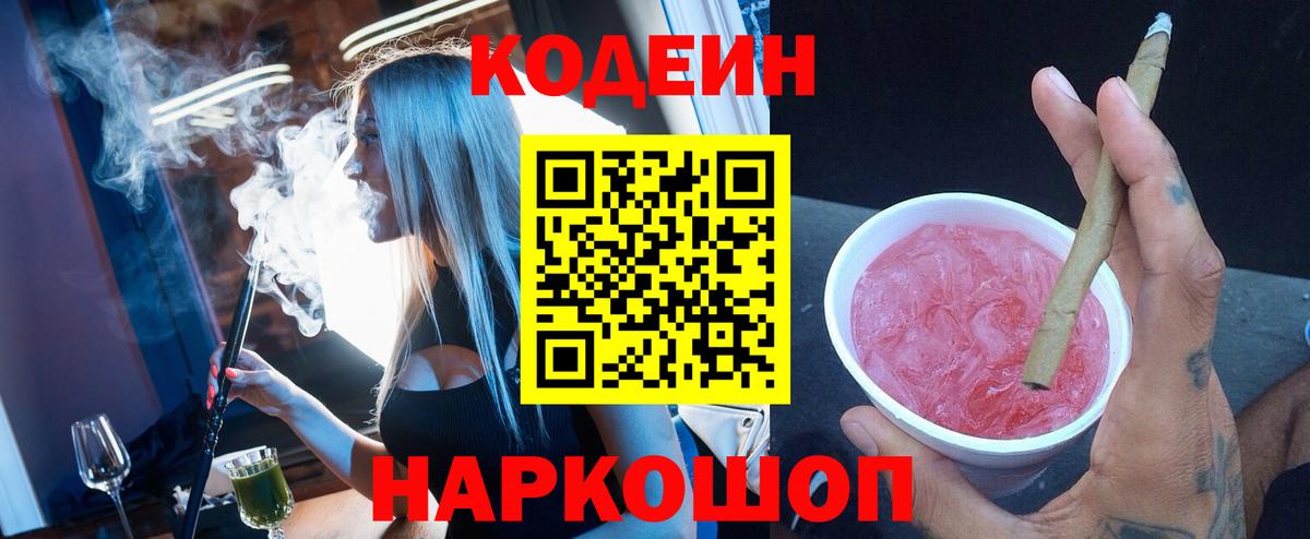 наркотики  Кодеин напиток Lean (лин)  Codein напиток Lean (лин)  Вход с VPN  Ярославль 